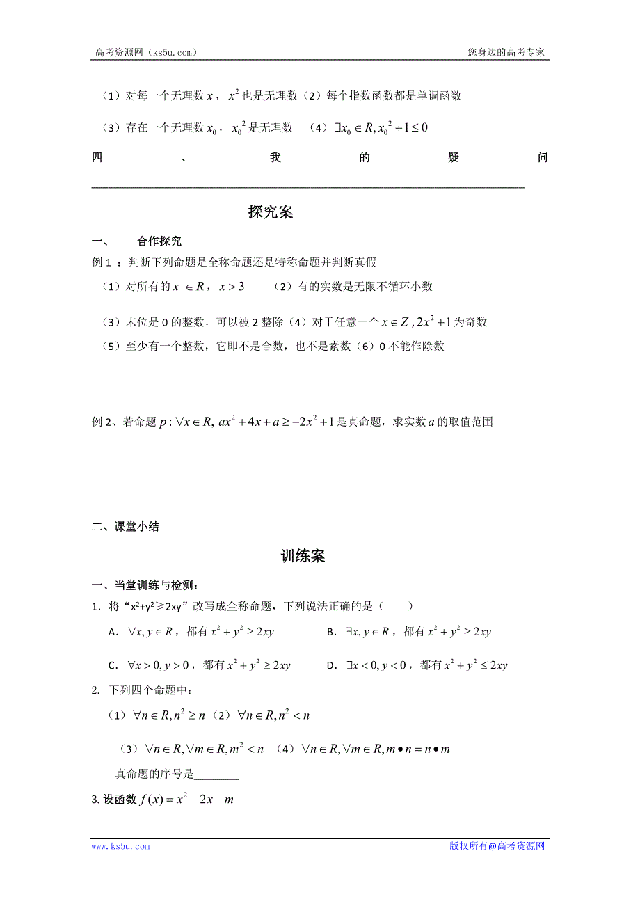 广东惠州市惠阳一中实验学校高二数学《全称量词与特称量词》学案.doc_第2页