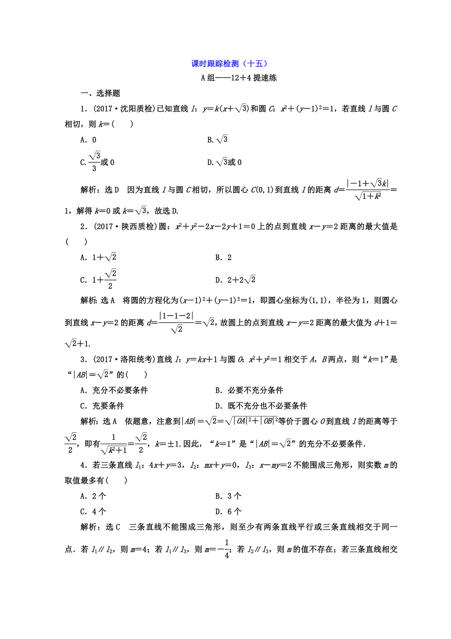 2018年高考文科数学通用版二轮创新专题复习 课时跟踪检测（十五） WORD版含答案.doc_第1页