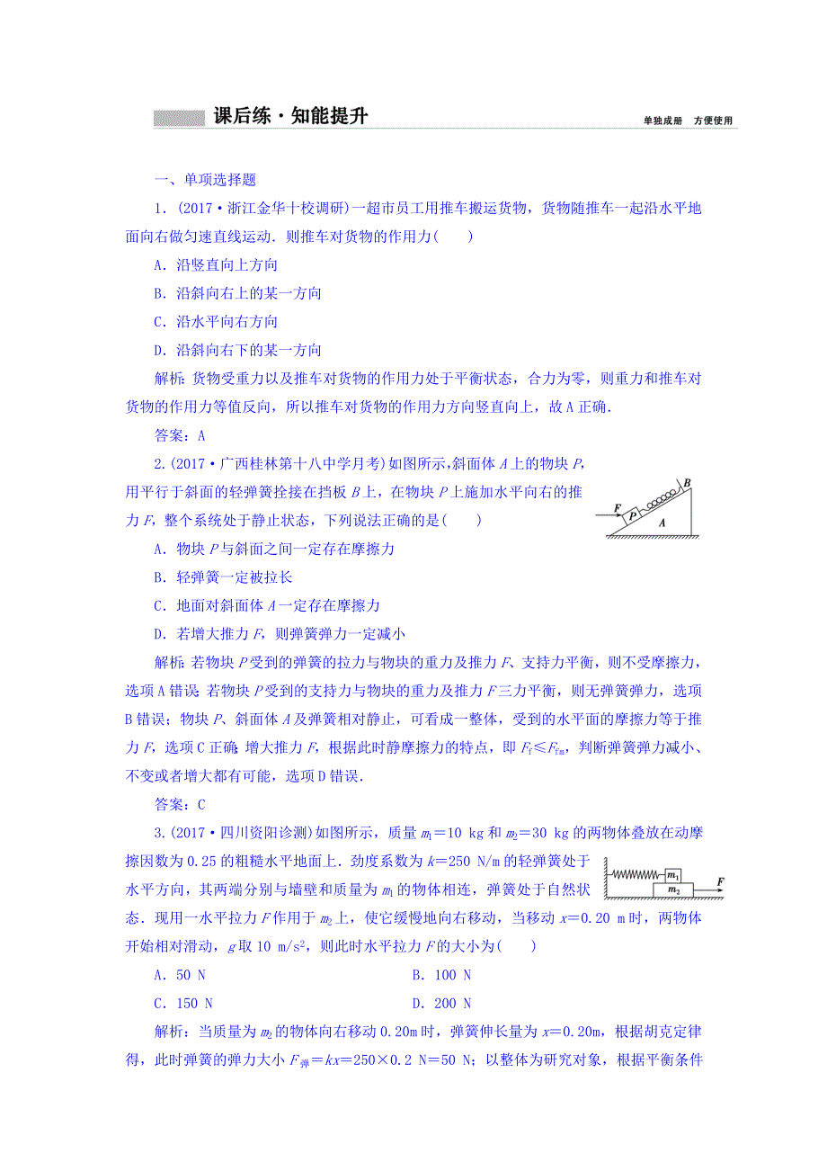 2018年高考物理一轮复习课时作业：必修1 第二章 第三讲　受力分析　共点力的平衡 WORD版含答案.doc_第1页