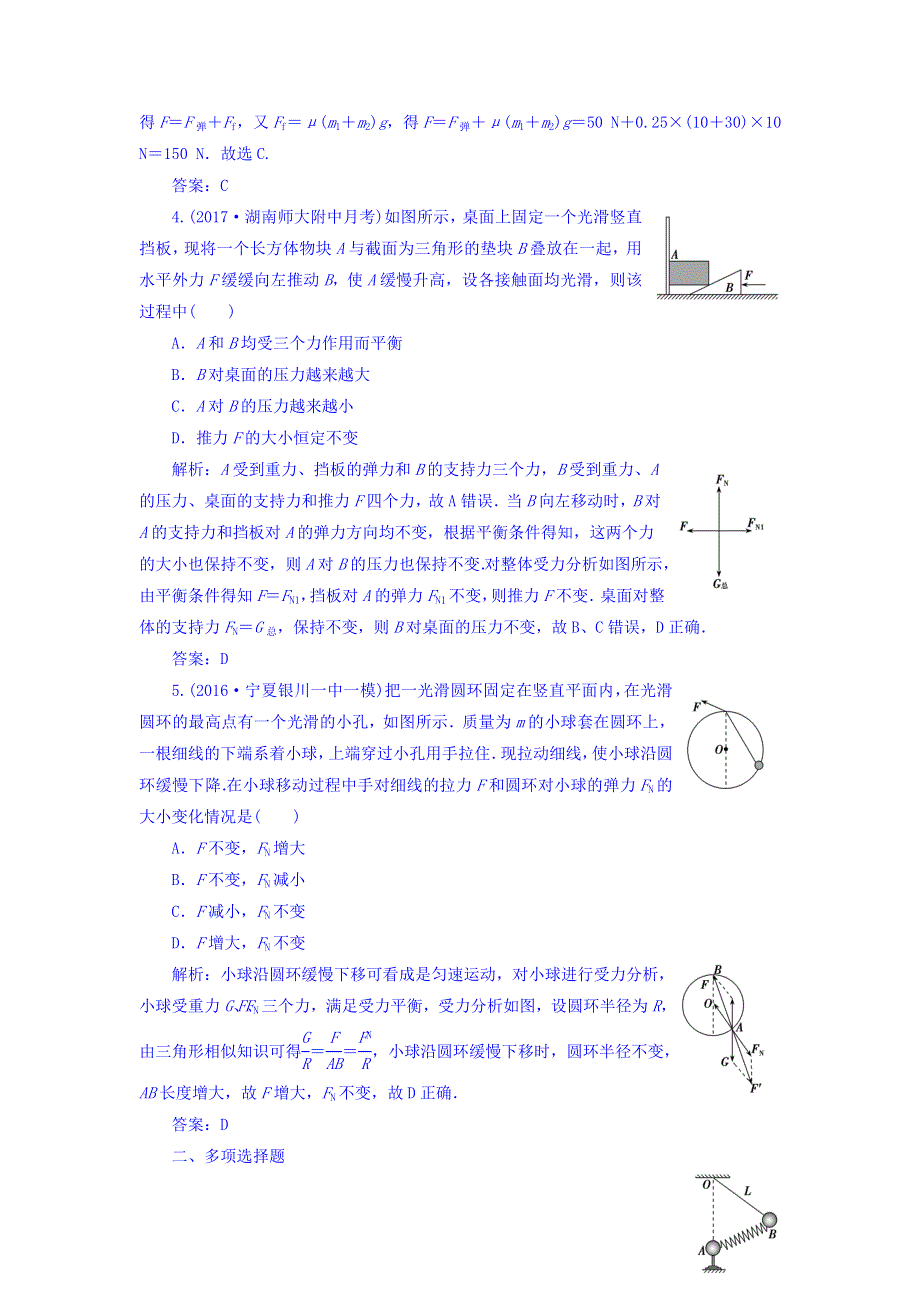 2018年高考物理一轮复习课时作业：必修1 第二章 第三讲　受力分析　共点力的平衡 WORD版含答案.doc_第2页