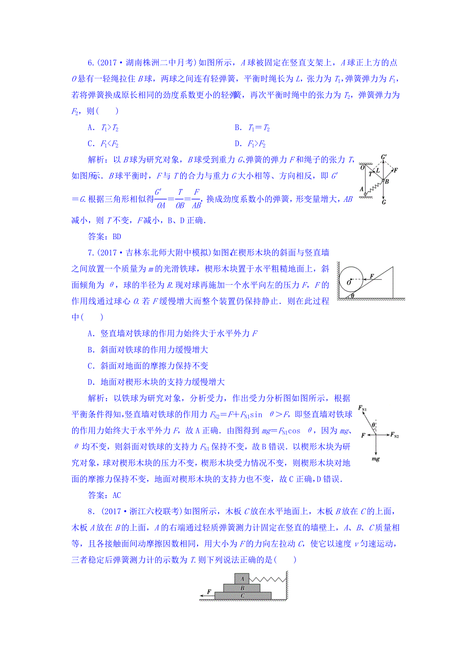 2018年高考物理一轮复习课时作业：必修1 第二章 第三讲　受力分析　共点力的平衡 WORD版含答案.doc_第3页