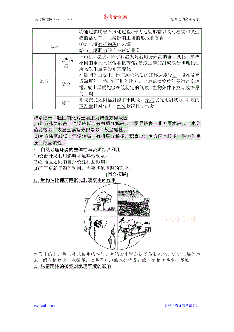 2021届湘教版地理一轮教师文档：第四章 第一讲　自然地理要素变化与环境变迁自然地理环境的整体性 WORD版含解析.doc_第2页