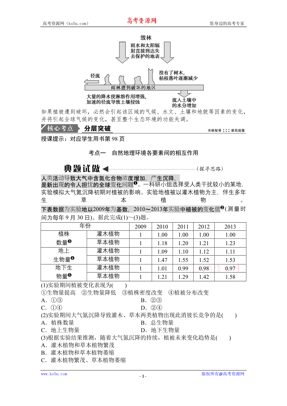 2021届湘教版地理一轮教师文档：第四章 第一讲　自然地理要素变化与环境变迁自然地理环境的整体性 WORD版含解析.doc_第3页