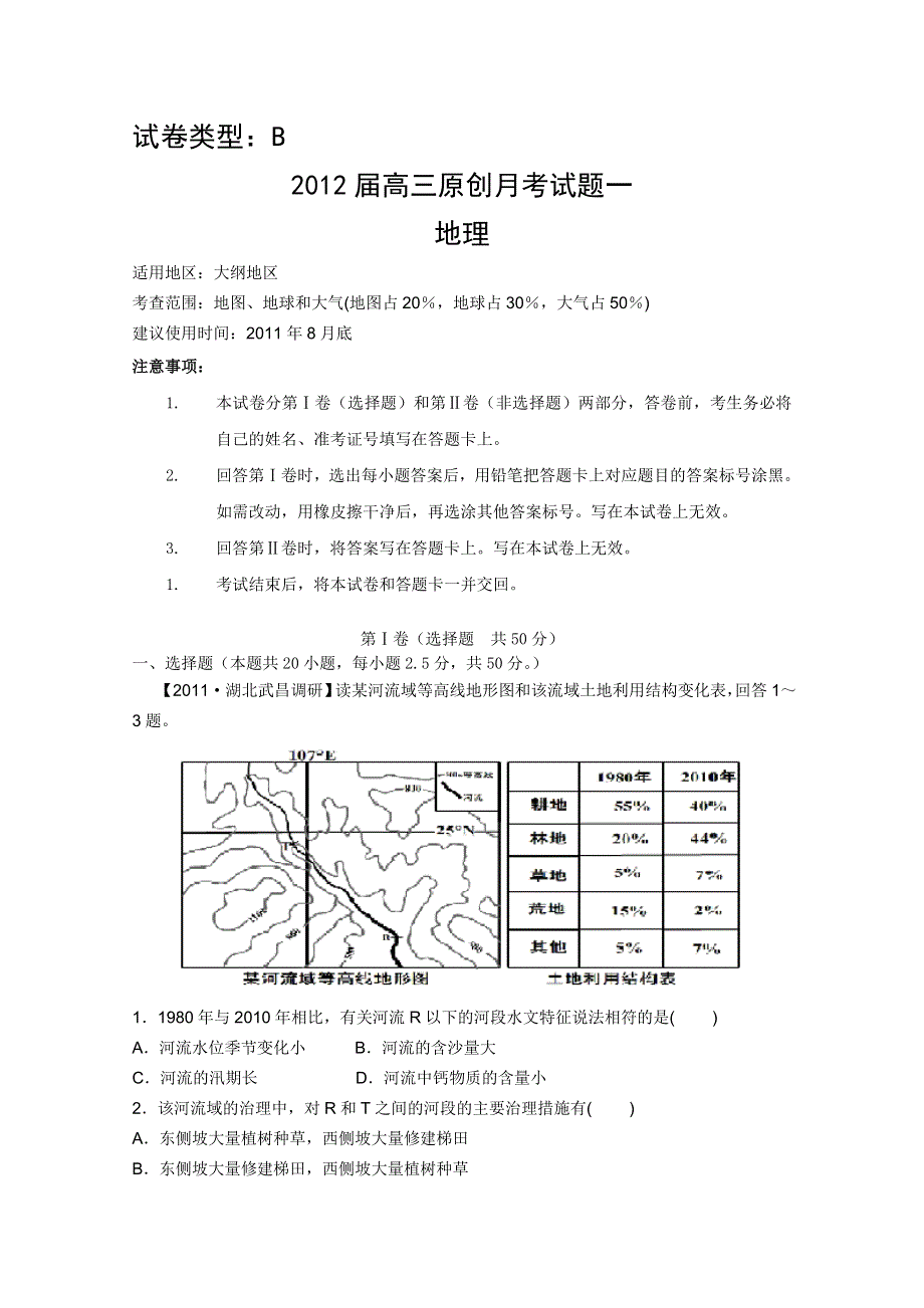 2012大纲版 高考复习方案地理配套月考试题1B.doc_第1页