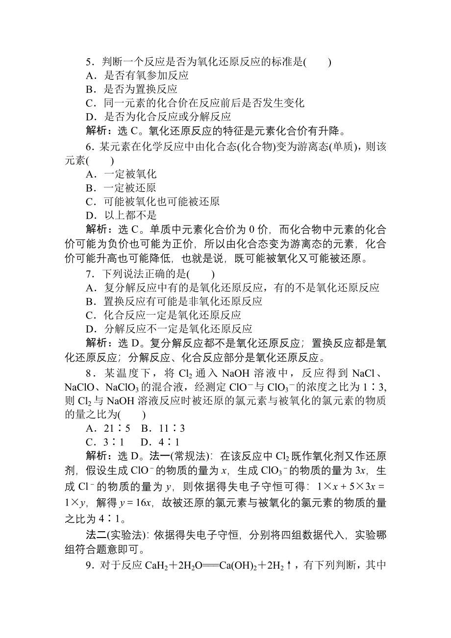 人教版化学必修1：第二章第三节第1课时氧化还原反应课时活页训练.doc_第2页