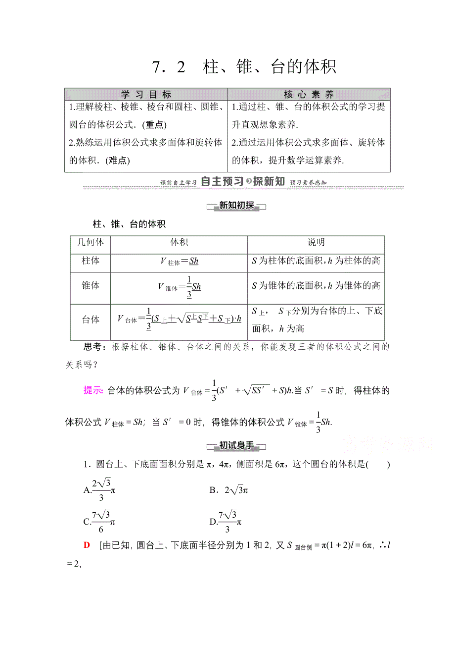 2020-2021学年北师大版数学必修2教师用书：第1章 §7　7-2　柱、锥、台的体积 WORD版含解析.doc_第1页