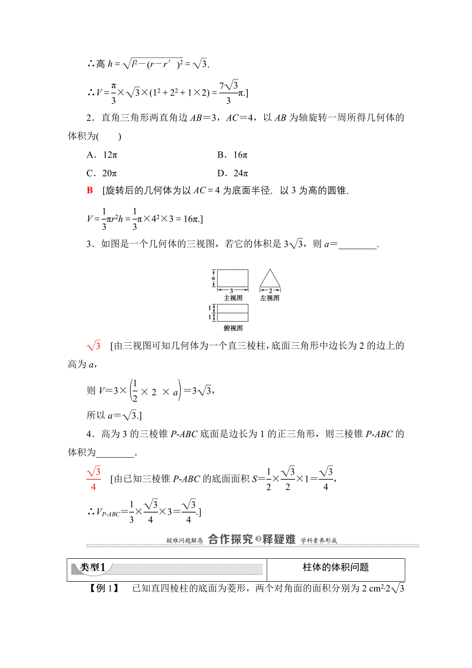 2020-2021学年北师大版数学必修2教师用书：第1章 §7　7-2　柱、锥、台的体积 WORD版含解析.doc_第2页