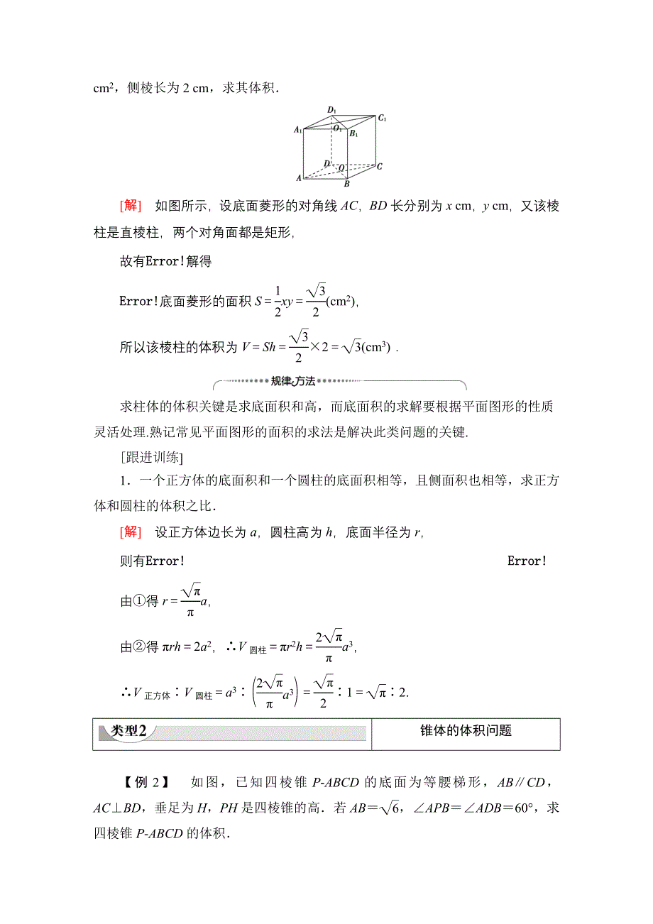 2020-2021学年北师大版数学必修2教师用书：第1章 §7　7-2　柱、锥、台的体积 WORD版含解析.doc_第3页