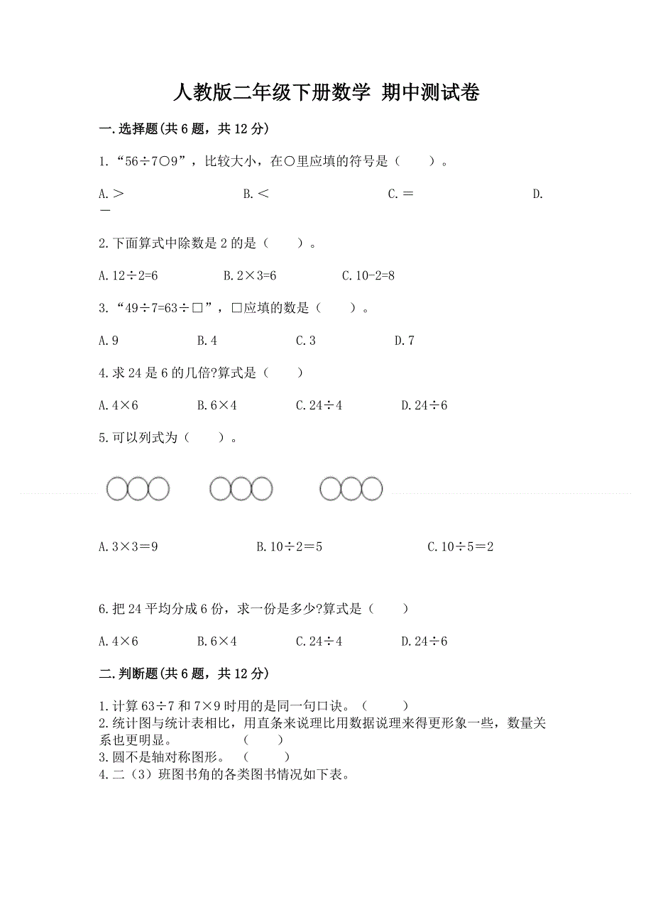 人教版二年级下册数学 期中测试卷及参考答案【新】.docx_第1页