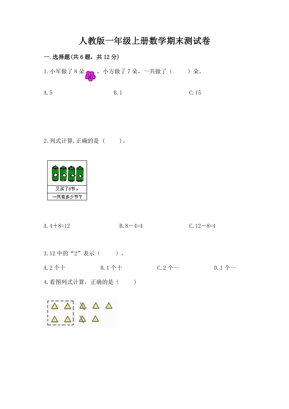 人教版一年级上册数学期末测试卷带答案（研优卷）.docx_第1页