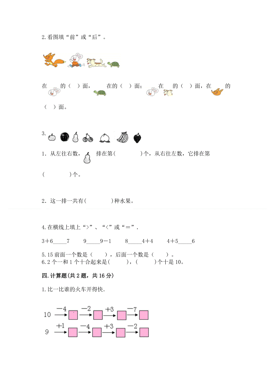 人教版一年级上册数学期末测试卷带答案（研优卷）.docx_第3页