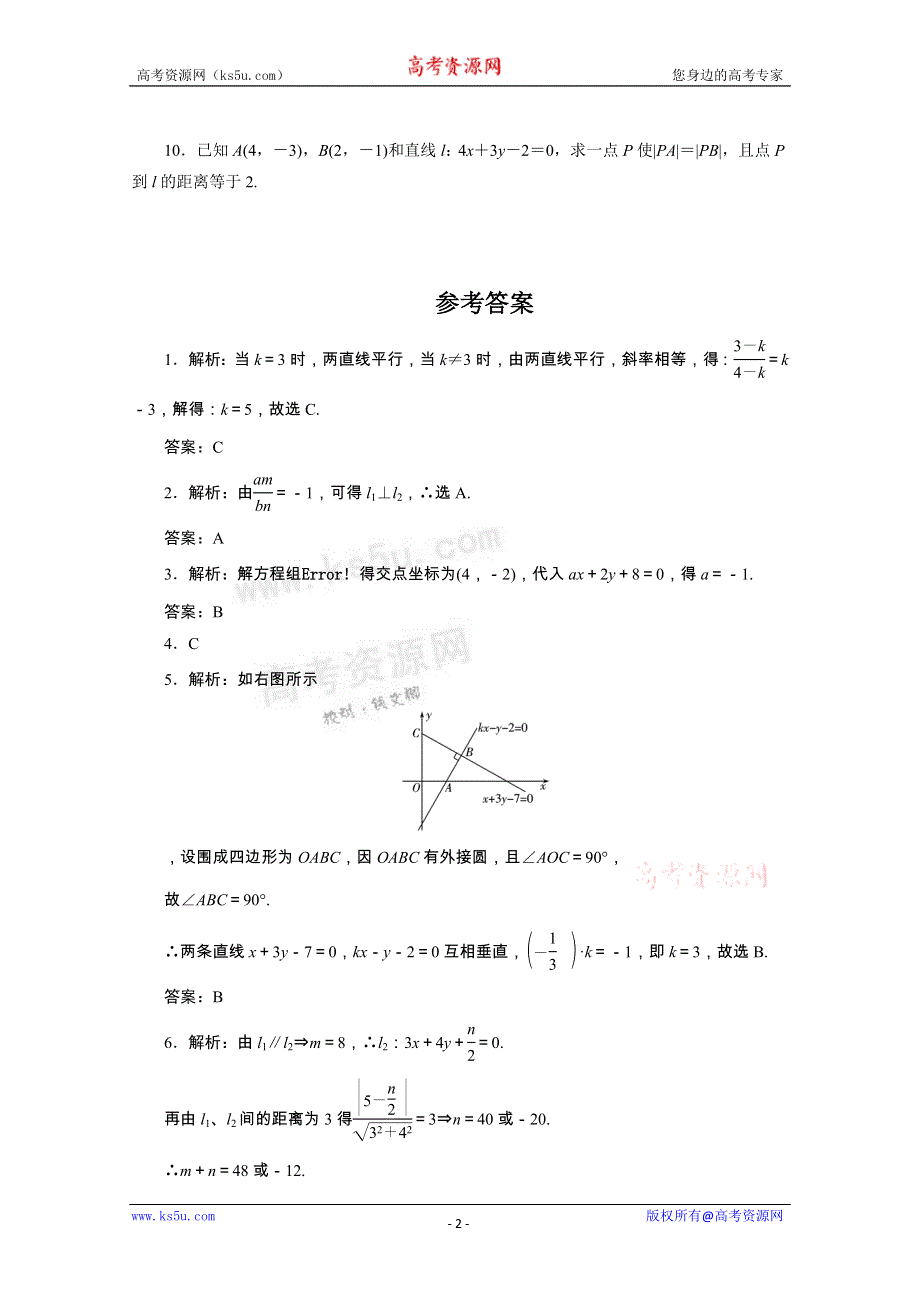 广东2011一轮复习课时训练：第九章2（理科数学）.doc_第2页