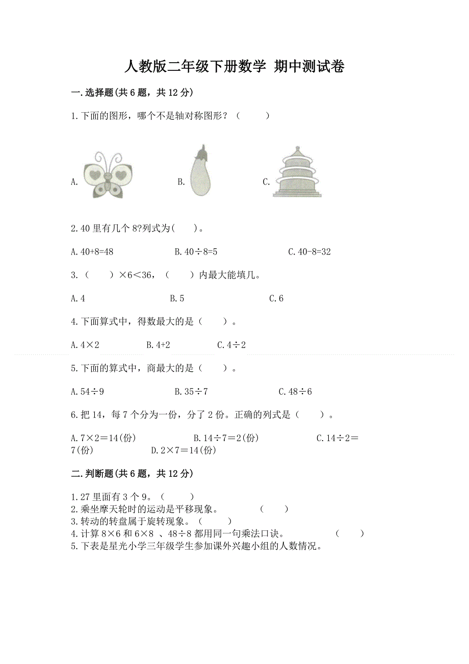 人教版二年级下册数学 期中测试卷附参考答案（a卷）.docx_第1页