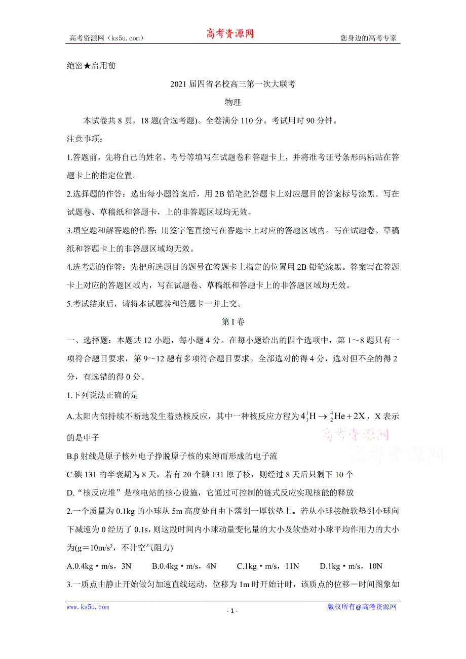 《发布》云南、四川、贵州、西藏四省名校2021届高三第一次大联考试题 物理 WORD版含答案BYCHUN.doc_第1页