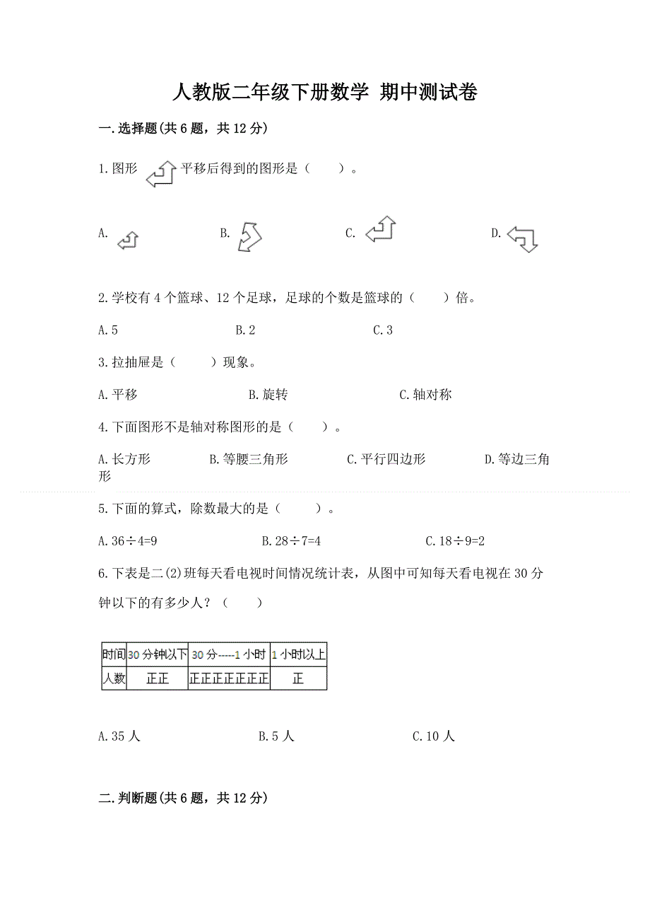 人教版二年级下册数学 期中测试卷及参考答案【黄金题型】.docx_第1页