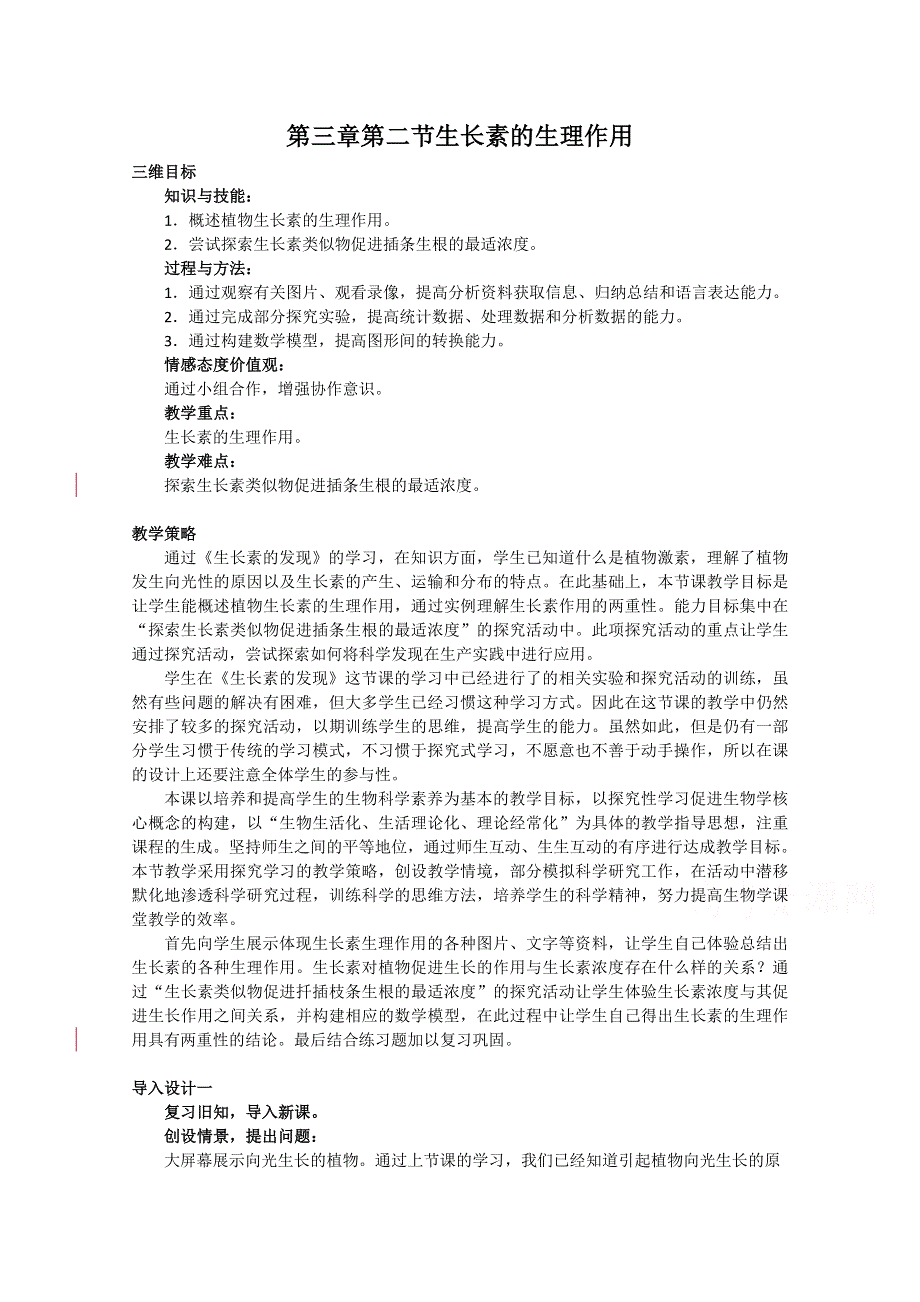 《教材分析与导入设计》2015高二生物（人教）必修3教案：第3章 第2节 生长素的生理作用.doc_第1页