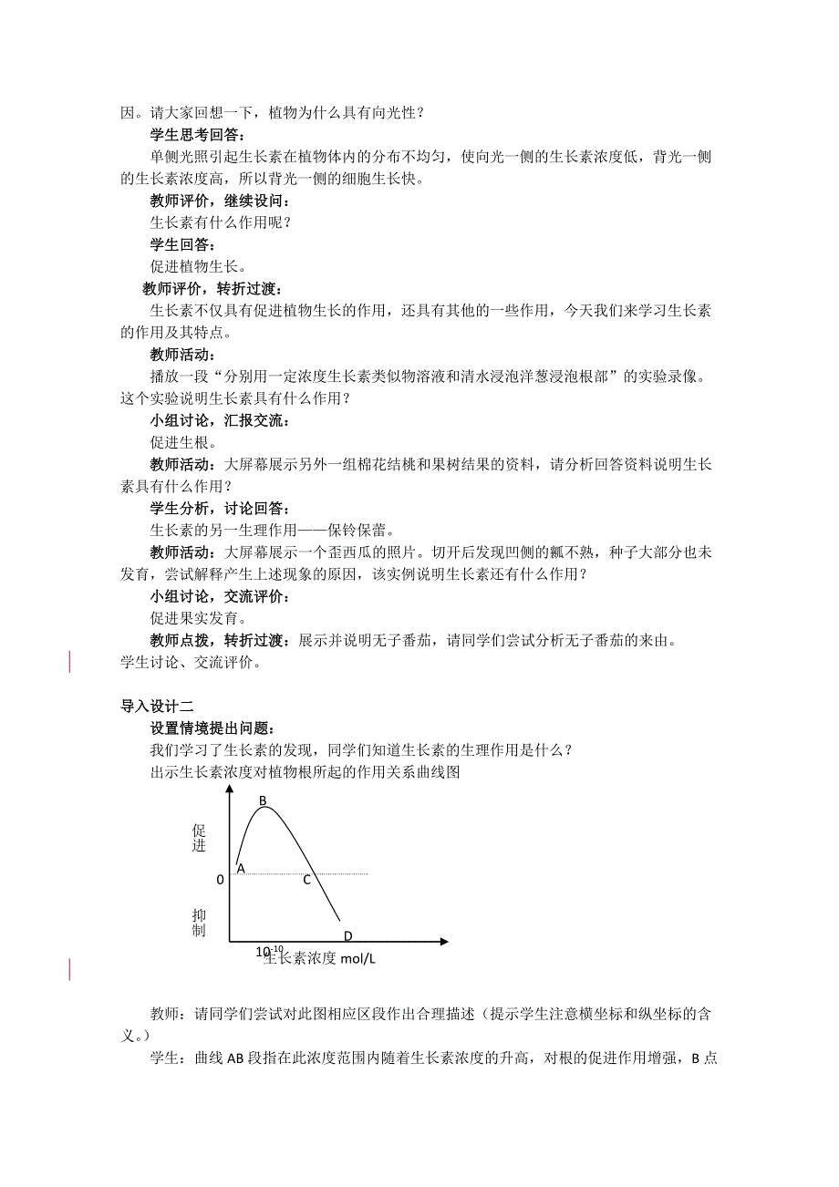 《教材分析与导入设计》2015高二生物（人教）必修3教案：第3章 第2节 生长素的生理作用.doc_第2页