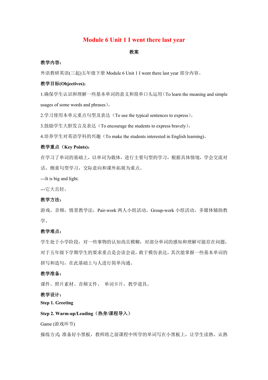 2022五年级英语下册 Module 6 Unit 1 I went there last year教案 外研版（三起）.doc_第1页