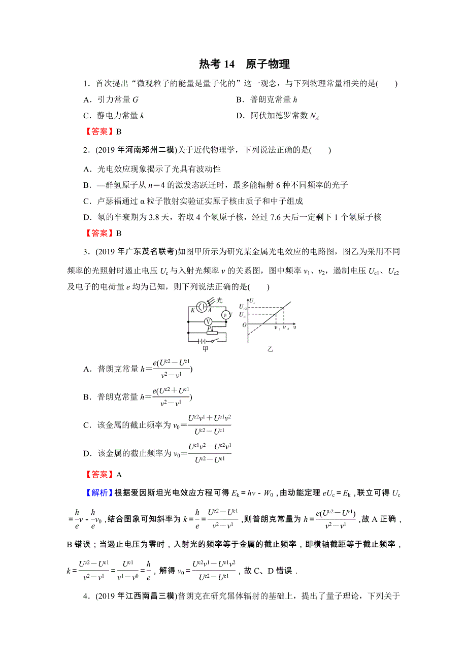 2020届高考物理全优二轮复习集训：考前十天必考热点冲刺 热考14　原子物理 WORD版含解析.doc_第1页