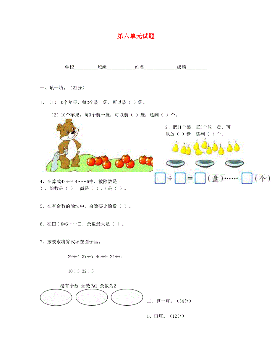 二年级数学下册 第6单元综合测试题 新人教版.doc_第1页