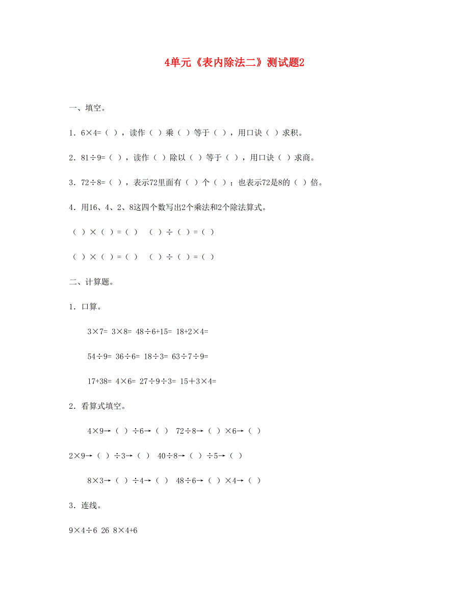 二年级数学下册 第4单元 表内除法二测试题 新人教版.doc_第1页