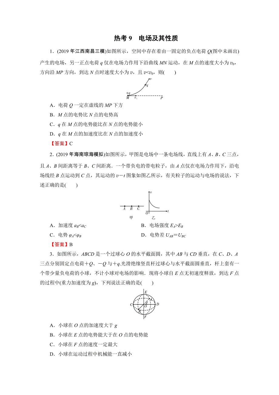 2020届高考物理全优二轮复习集训：考前十天必考热点冲刺 热考9　电场及其性质 WORD版含解析.doc_第1页