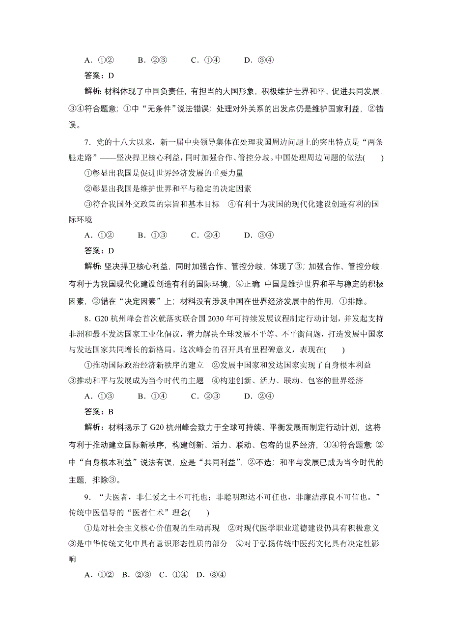 2018年高考政治（通用）二轮巩固习题（20）及解析.doc_第3页