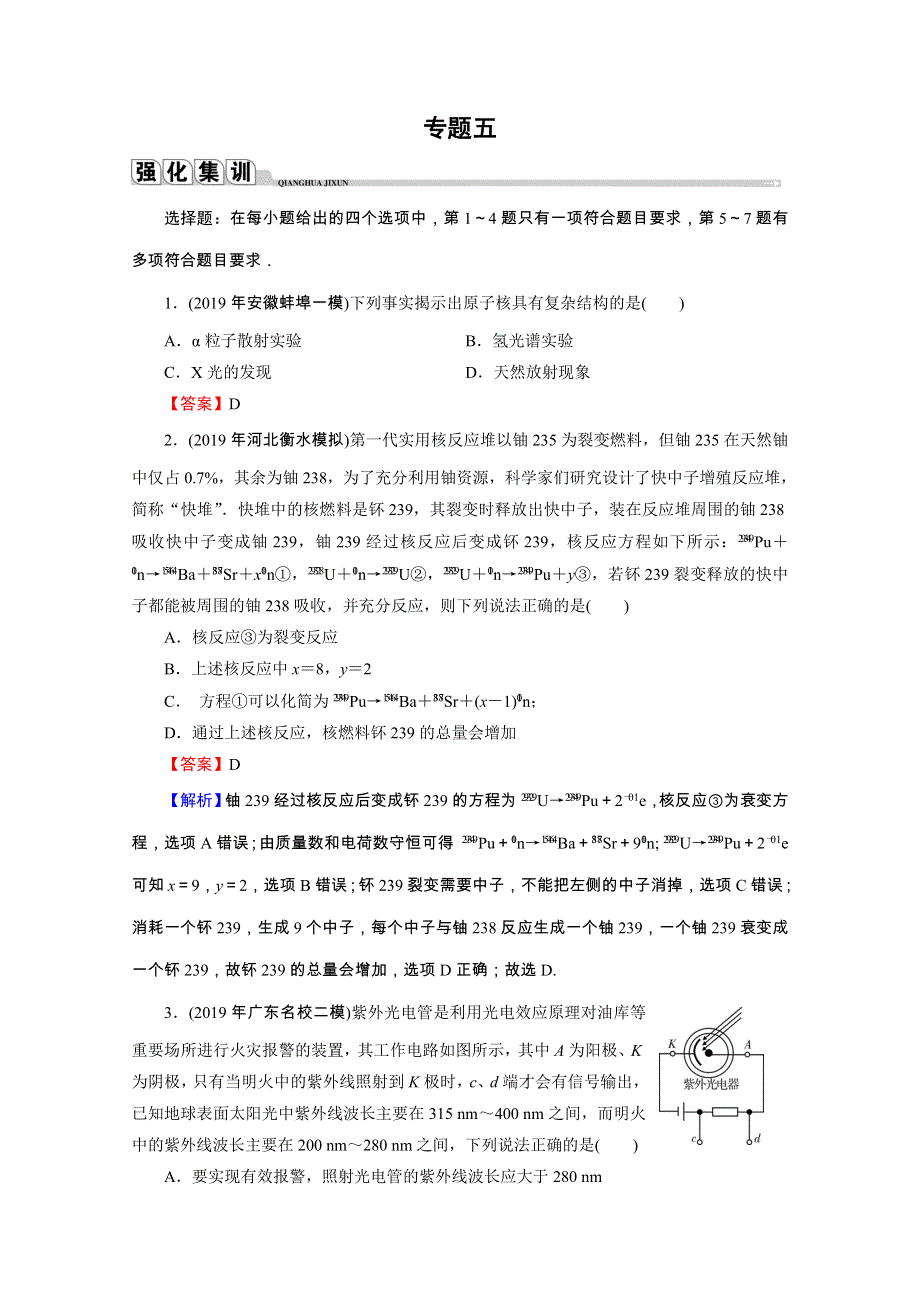 2020届高考物理全优二轮复习集训：专题5　原子与原子核 WORD版含解析.doc_第1页