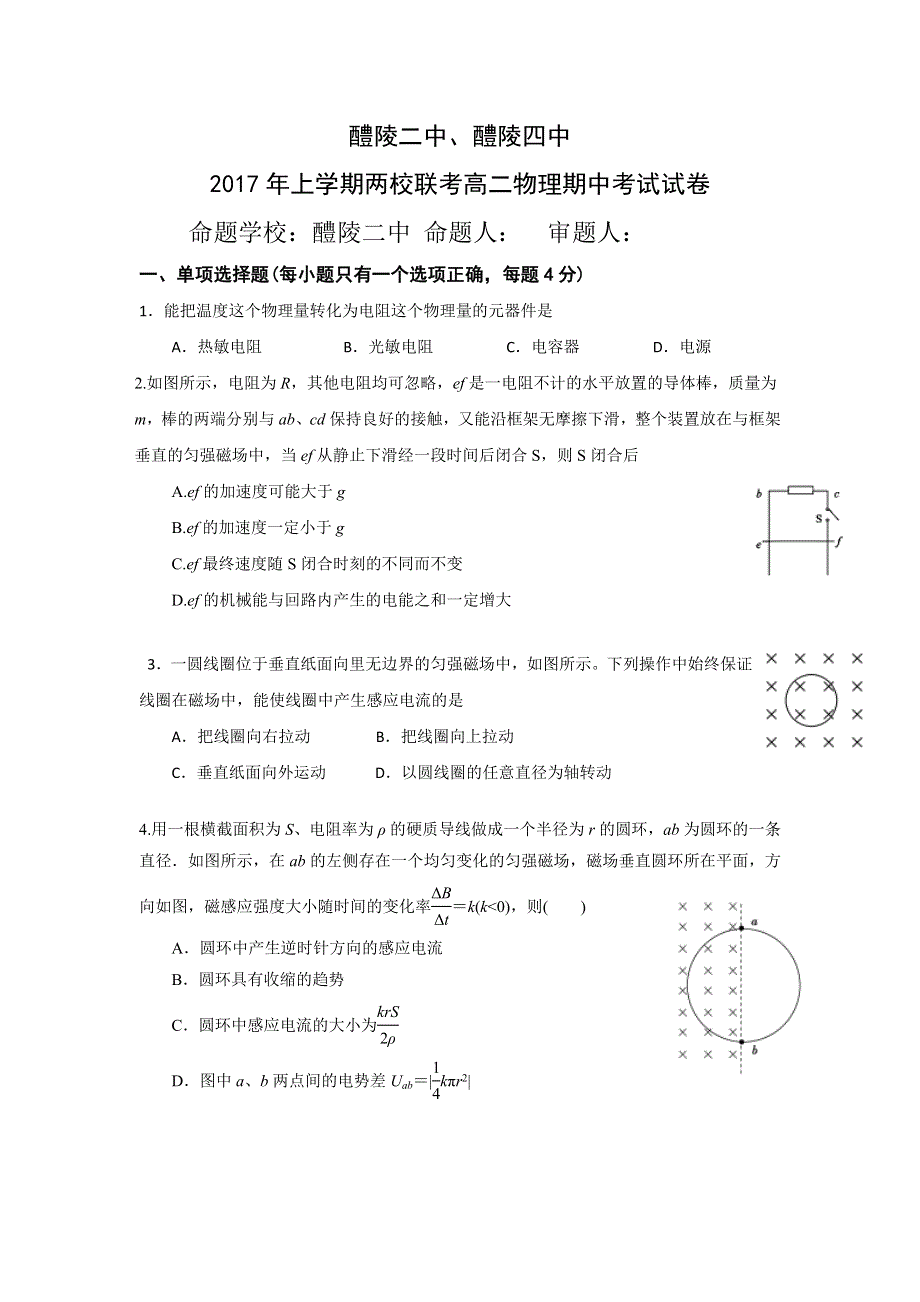 湖南省醴陵二中、醴陵四中2016-2017学年高二下学期期中联考物理试题 WORD版含答案.doc_第1页