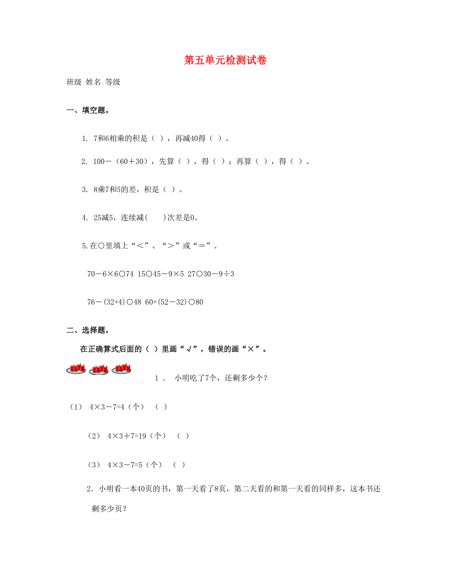 二年级数学下册 第5单元综合试题 新人教版.doc_第1页