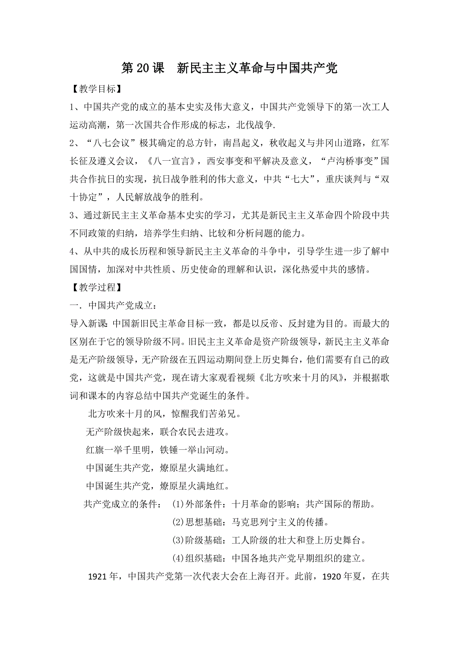 岳麓版高一历史必修一 第20课 新民主主义革命与中国共产党 （教案2） .doc_第1页