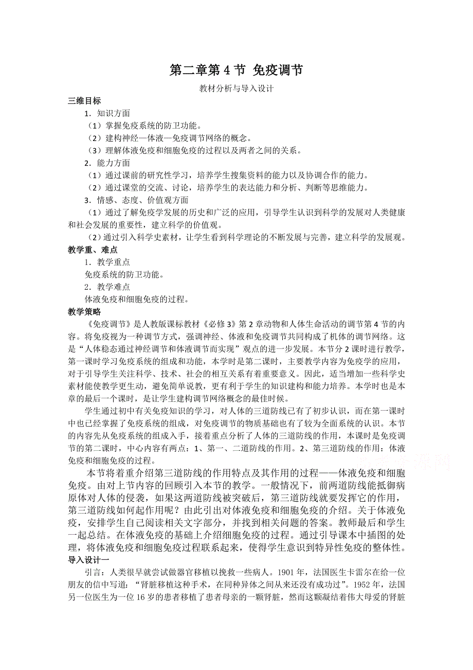 《教材分析与导入设计》2015高二生物（人教）必修3教案：第2章 第4节 免疫调节.doc_第1页