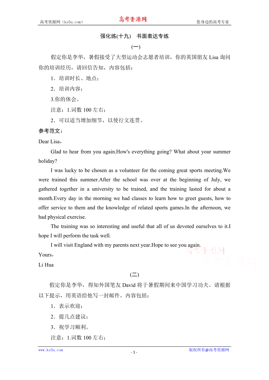 2021届新高考英语二轮课时优化作业：强化练（十九）　书面表达专练 WORD版含解析.doc_第1页