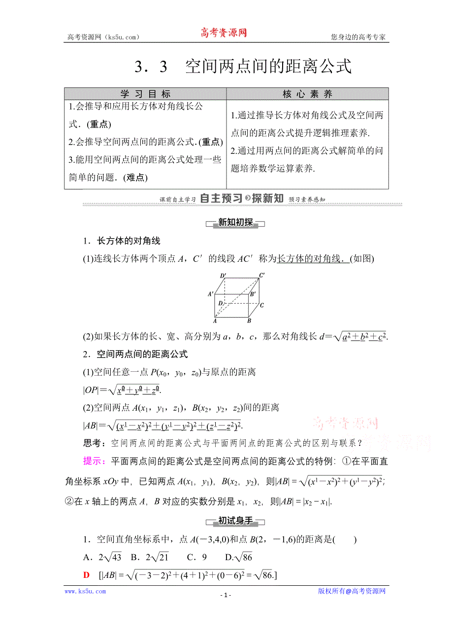 2020-2021学年北师大版数学必修2教师用书：第2章 §3　3-3　空间两点间的距离公式 WORD版含解析.doc_第1页