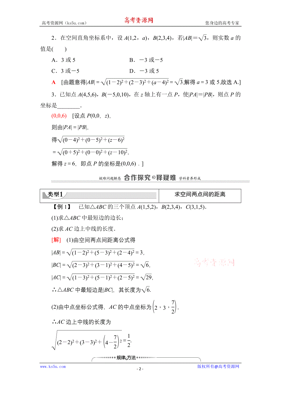 2020-2021学年北师大版数学必修2教师用书：第2章 §3　3-3　空间两点间的距离公式 WORD版含解析.doc_第2页