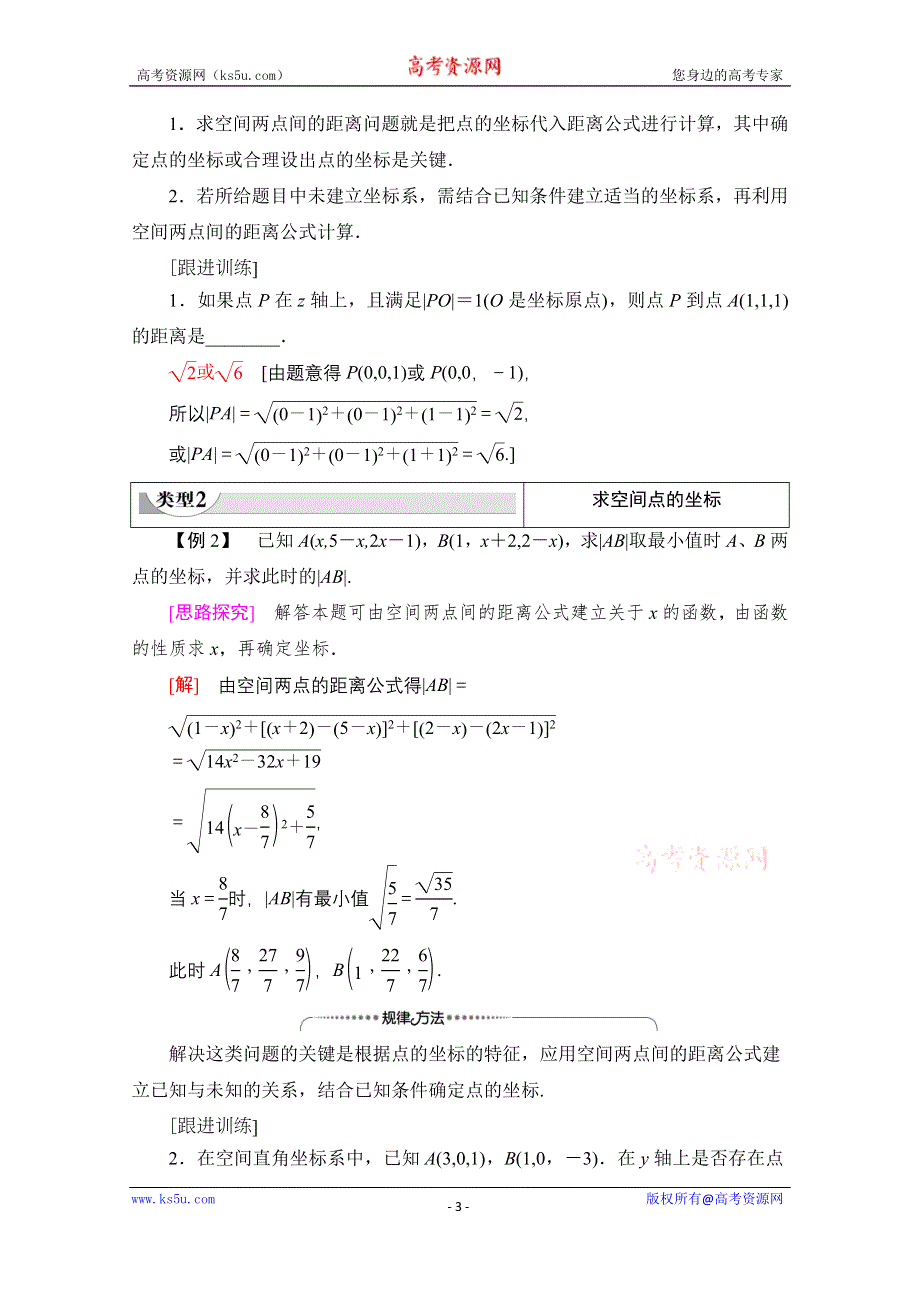 2020-2021学年北师大版数学必修2教师用书：第2章 §3　3-3　空间两点间的距离公式 WORD版含解析.doc_第3页