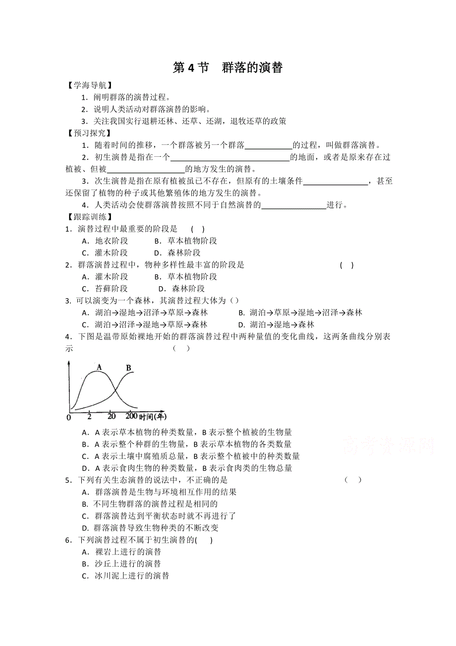 《教材分析与导入设计》2015高二生物（人教）必修3学案：第4章 第4节 群落的演替.doc_第1页