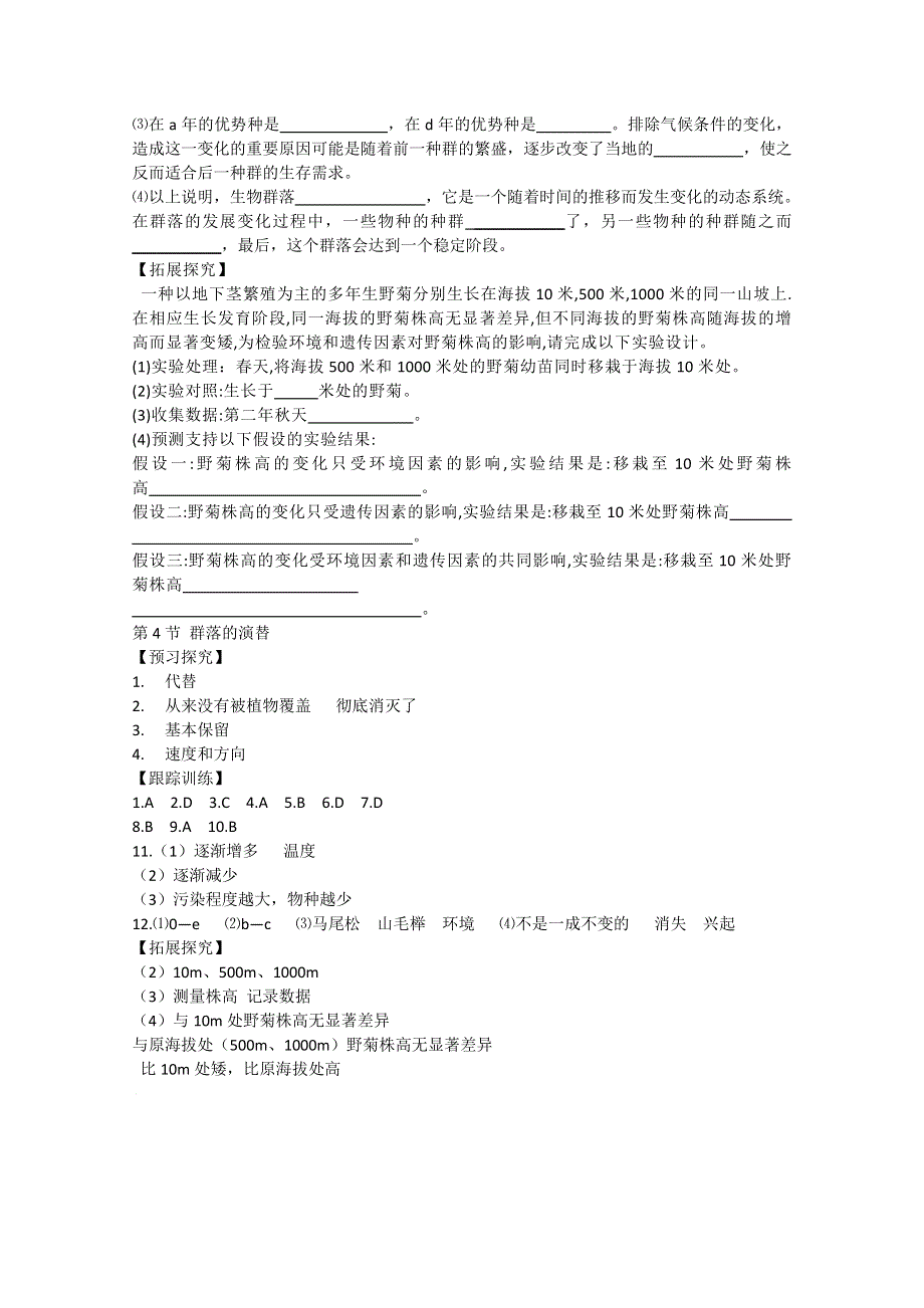 《教材分析与导入设计》2015高二生物（人教）必修3学案：第4章 第4节 群落的演替.doc_第3页