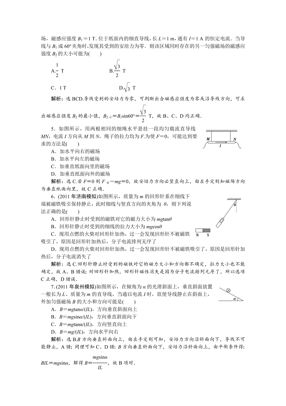 2012优化方案高三物理一轮复习课时卷--第8章第1节.doc_第2页