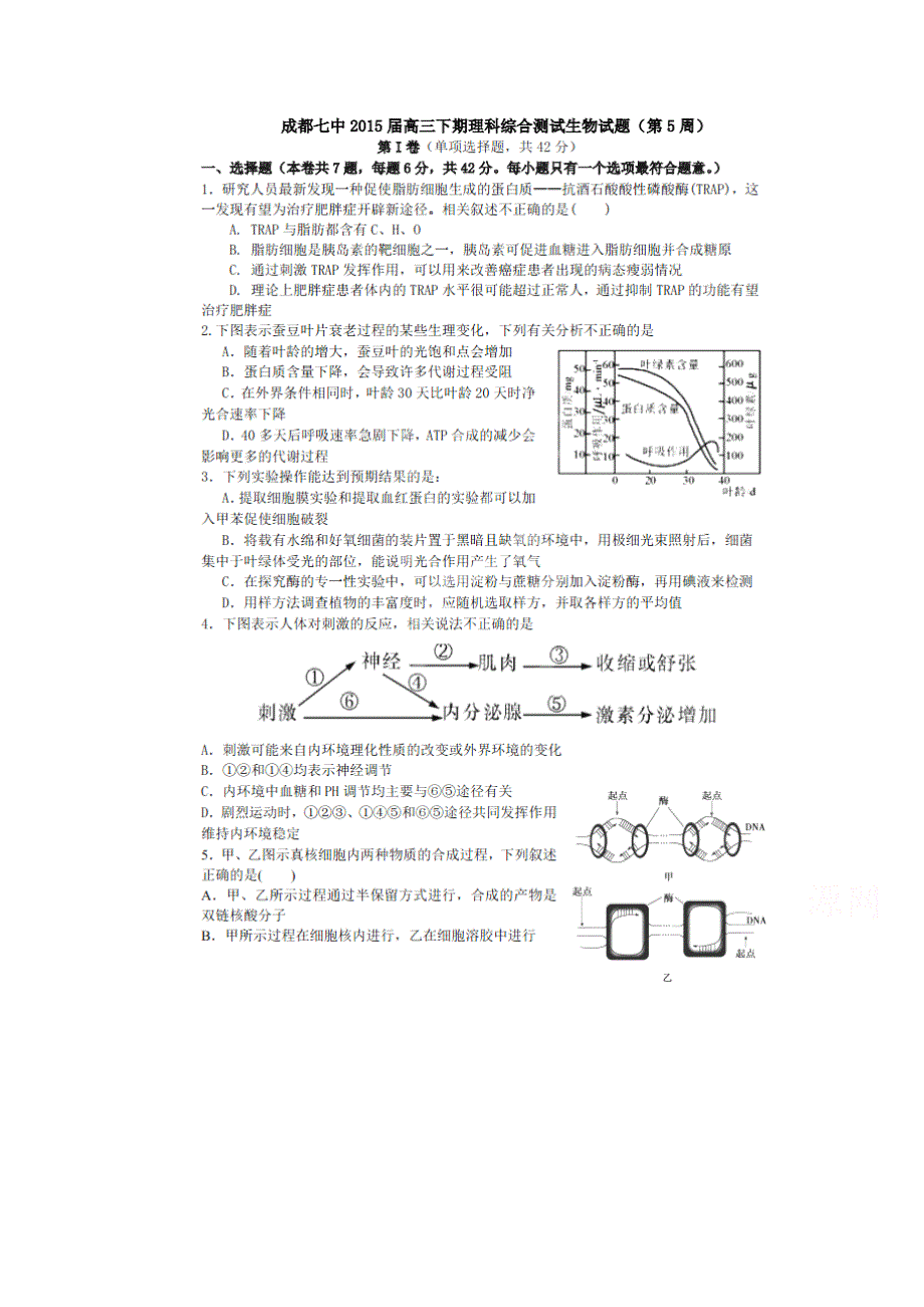 四川省成都市第七中学2015届高三4月第一周周练生物试题 扫描版含答案.doc_第1页