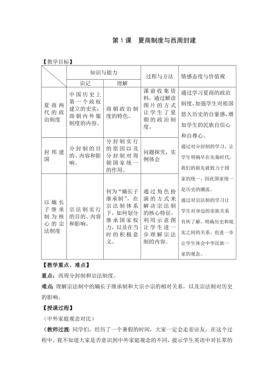 岳麓版高一历史必修一 第1课 夏商制度与西周封建（教案1） .doc_第1页