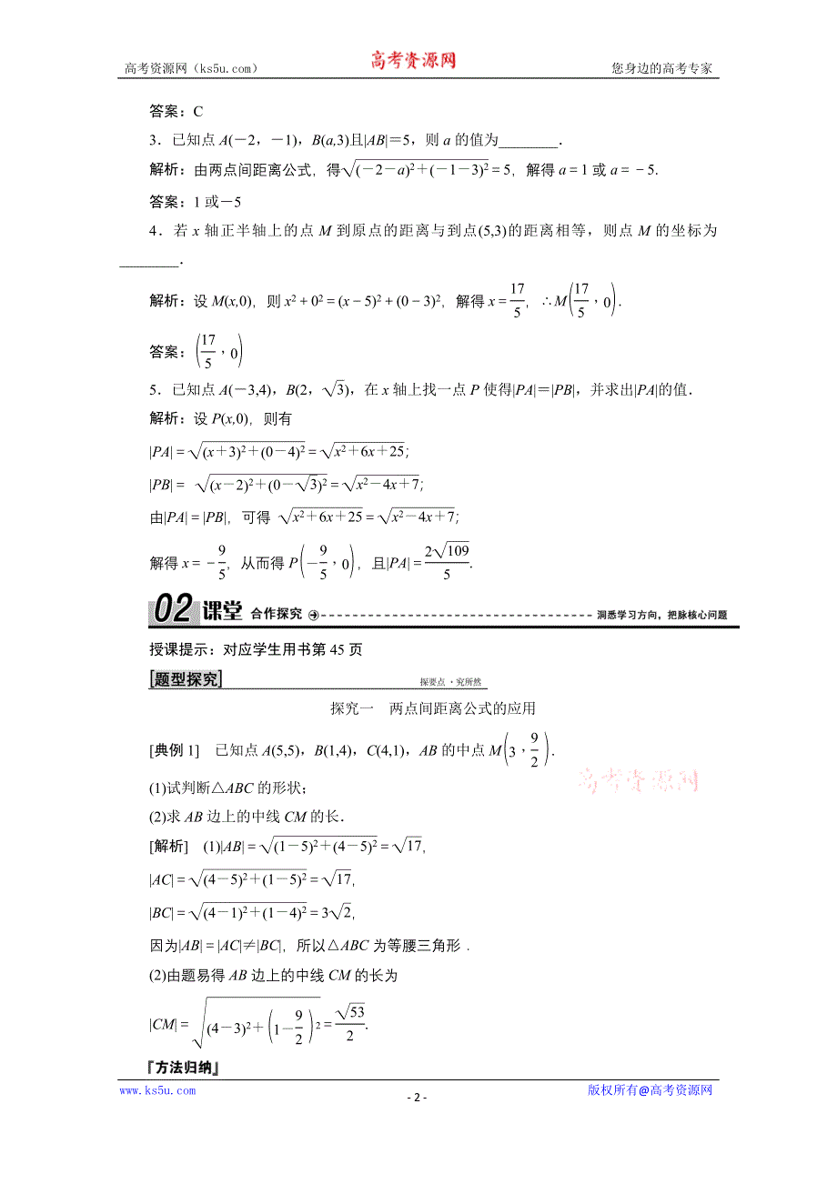 2020-2021学年北师大版数学必修2学案：2-1-5　平面直角坐标系中的距离公式 WORD版含解析.doc_第2页