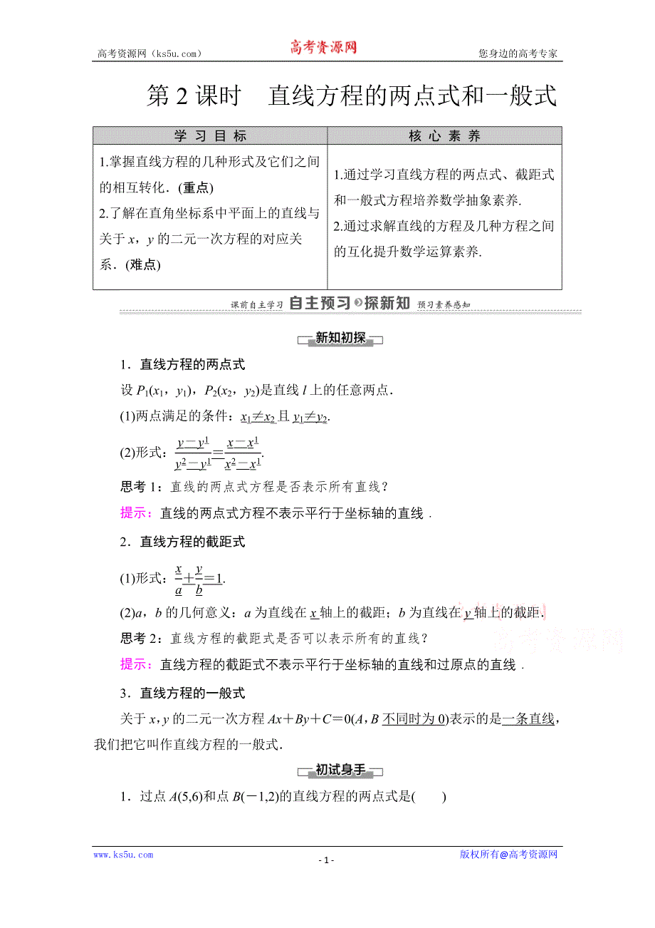 2020-2021学年北师大版数学必修2教师用书：第2章 §1　1-2　第2课时　直线方程的两点式和一般式 WORD版含解析.doc_第1页