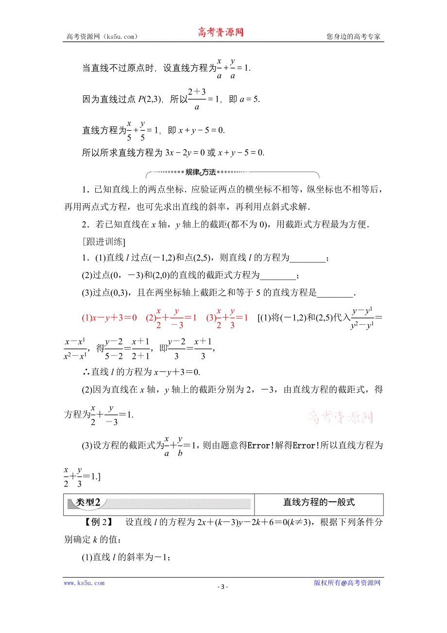 2020-2021学年北师大版数学必修2教师用书：第2章 §1　1-2　第2课时　直线方程的两点式和一般式 WORD版含解析.doc_第3页