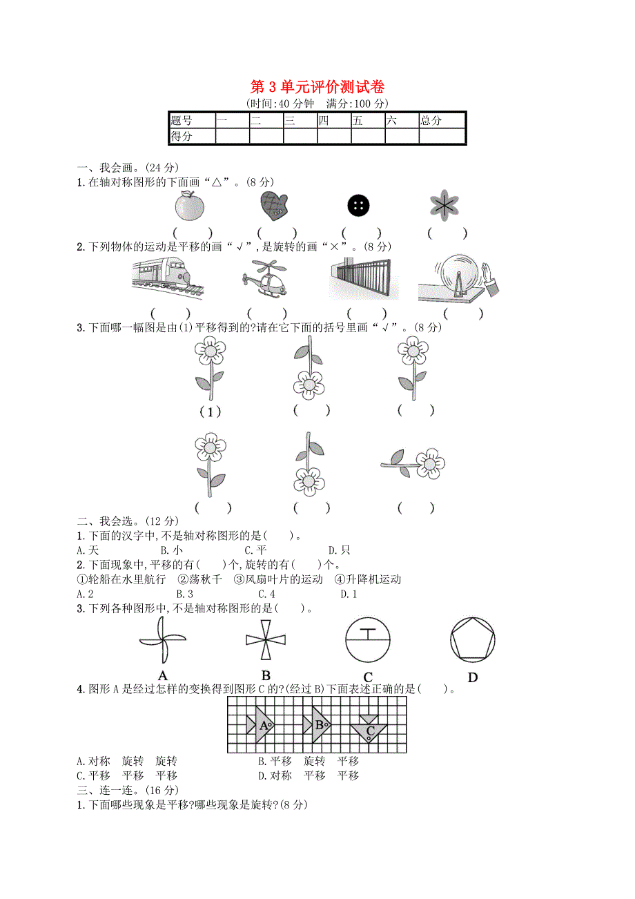 二年级数学下册 第3单元 图形的运动（一）评价测试卷 新人教版.docx_第1页