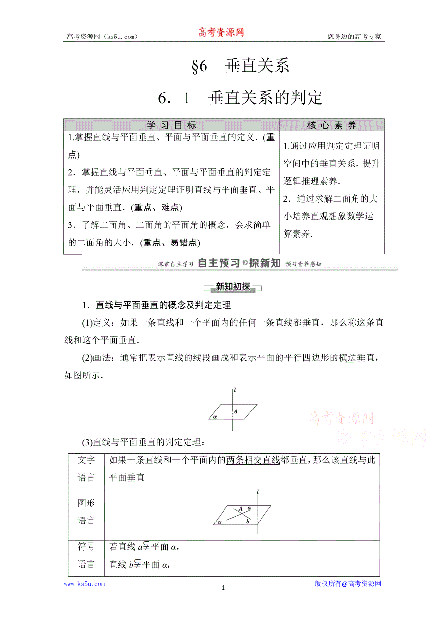 2020-2021学年北师大版数学必修2教师用书：第1章 §6　6-1　垂直关系的判定 WORD版含解析.doc_第1页