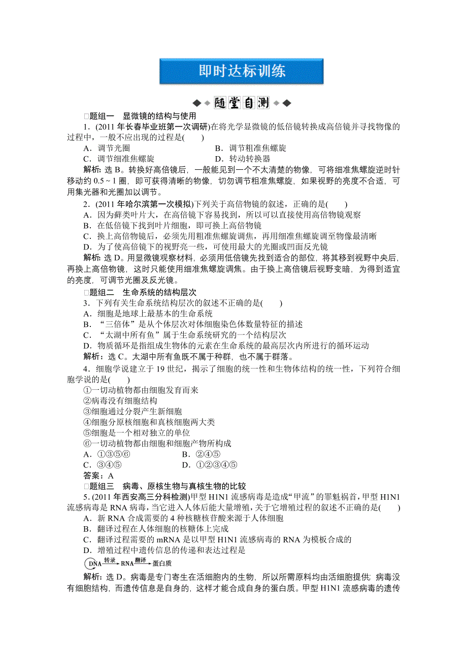 2012优化方案高三生物一轮复习即时达标训练：必修1第1章走近细胞.doc_第1页