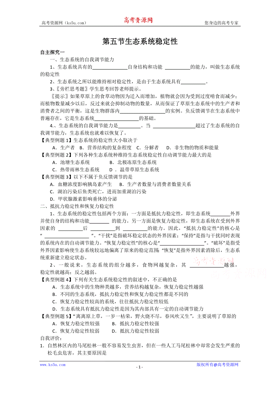 《教材分析与导入设计》2015高二生物（人教）必修3学案：第5章 第5节 生态系统的稳定性.doc_第1页