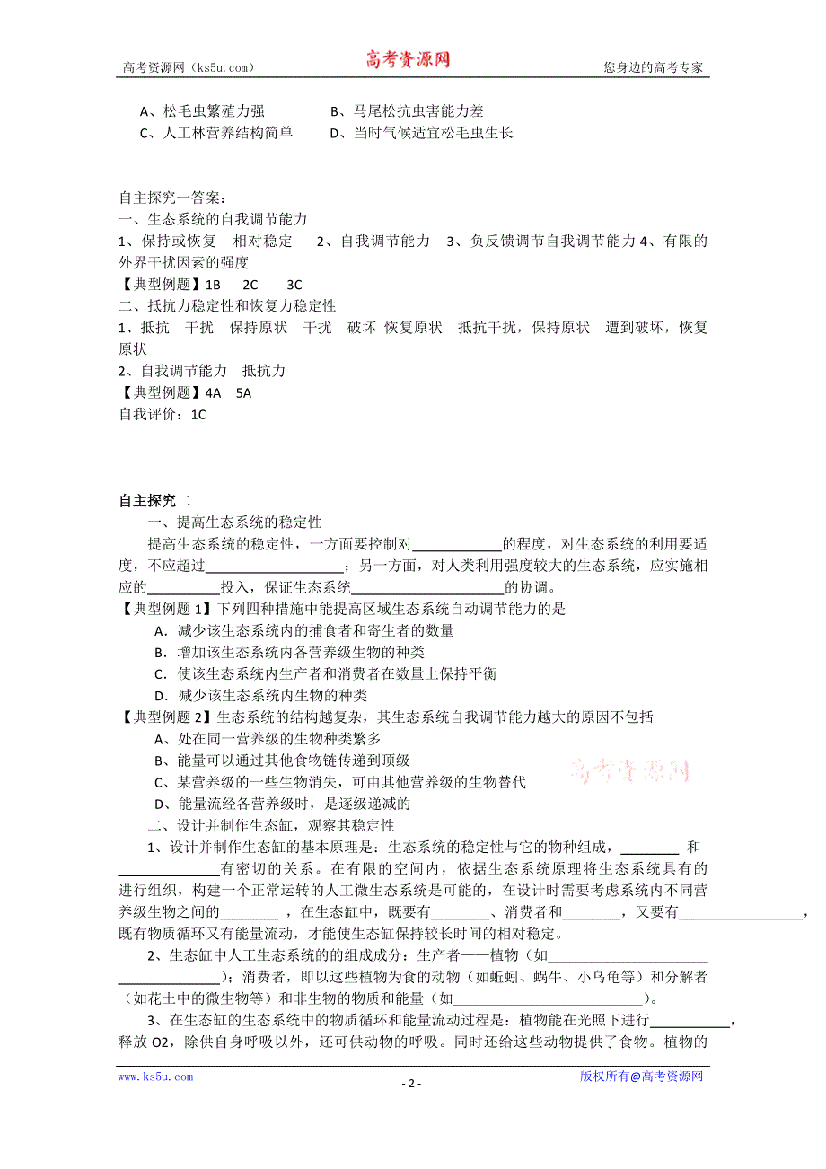 《教材分析与导入设计》2015高二生物（人教）必修3学案：第5章 第5节 生态系统的稳定性.doc_第2页