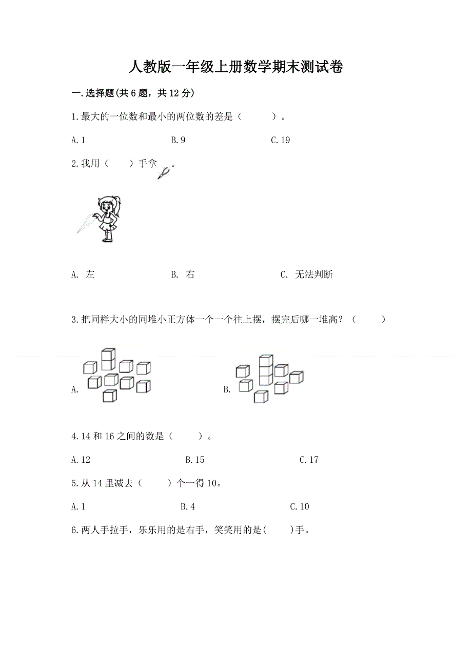 人教版一年级上册数学期末测试卷带答案（新）.docx_第1页